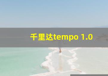 千里达tempo 1.0